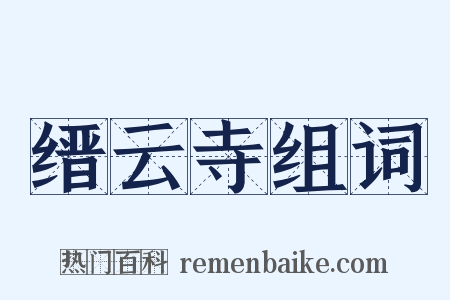 缙云寺组词是什么意思的图片